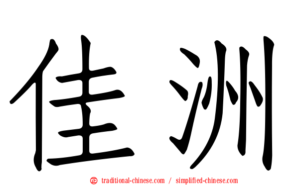 佳洲