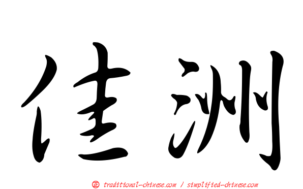 佳洲