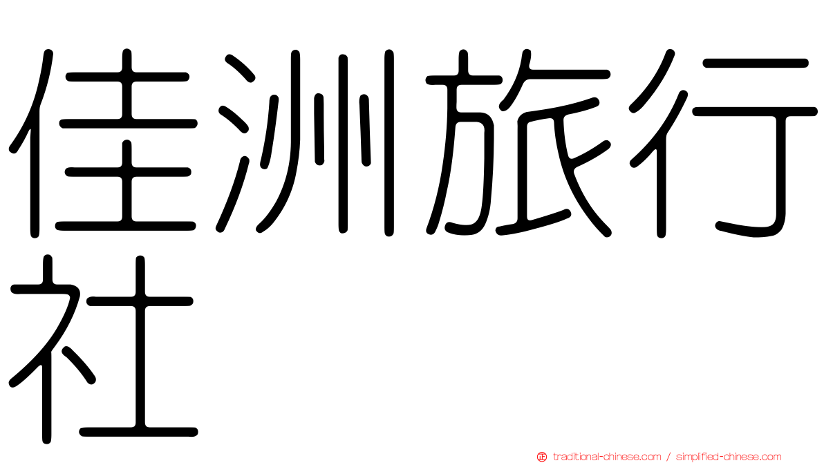 佳洲旅行社