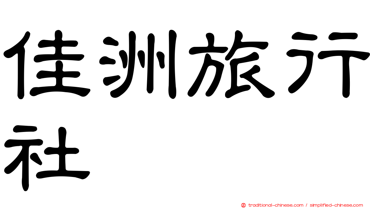 佳洲旅行社