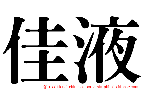 佳液