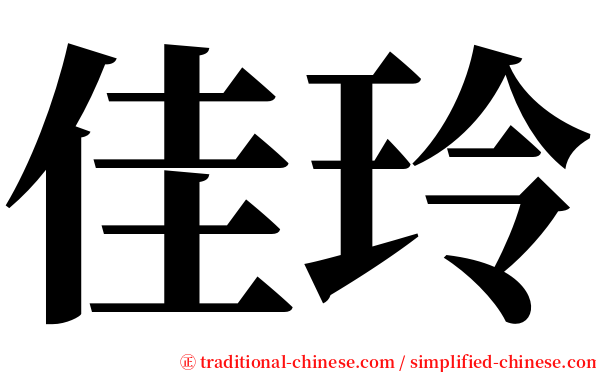 佳玲 serif font