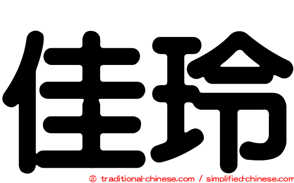 佳玲