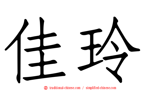 佳玲