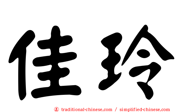 佳玲
