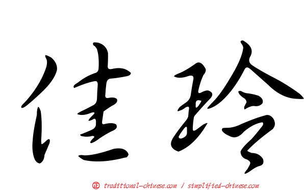 佳玲
