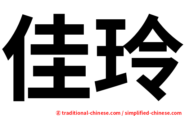 佳玲