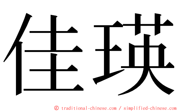 佳瑛 ming font