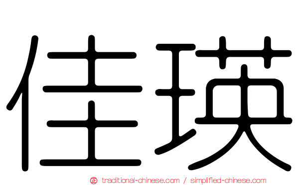 佳瑛