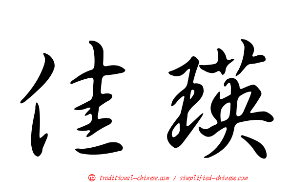 佳瑛