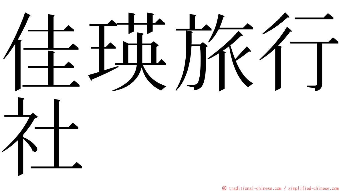 佳瑛旅行社 ming font