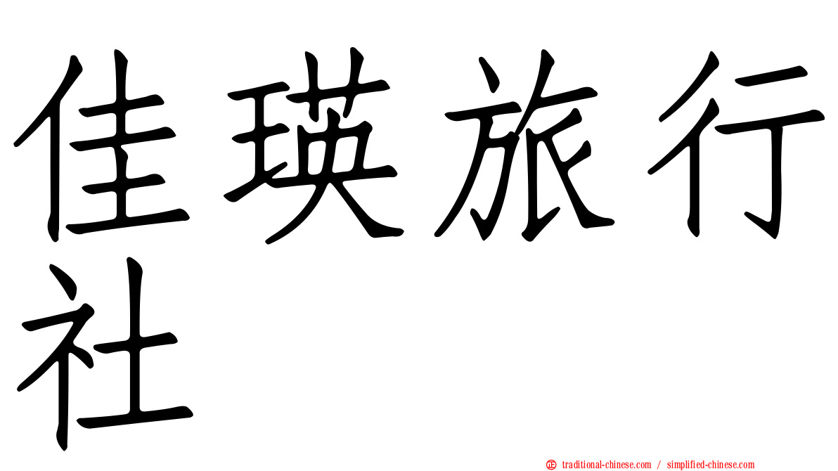佳瑛旅行社