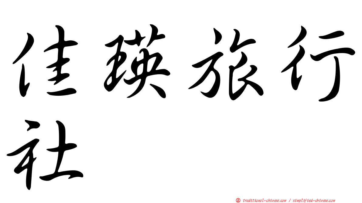 佳瑛旅行社