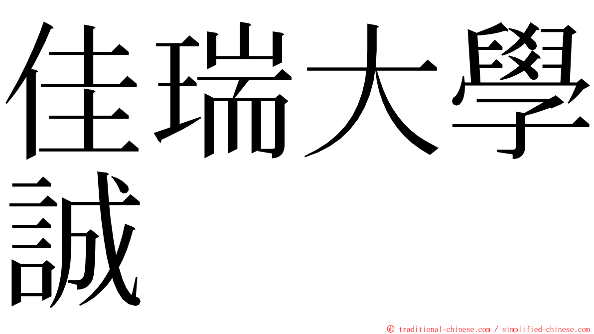 佳瑞大學誠 ming font