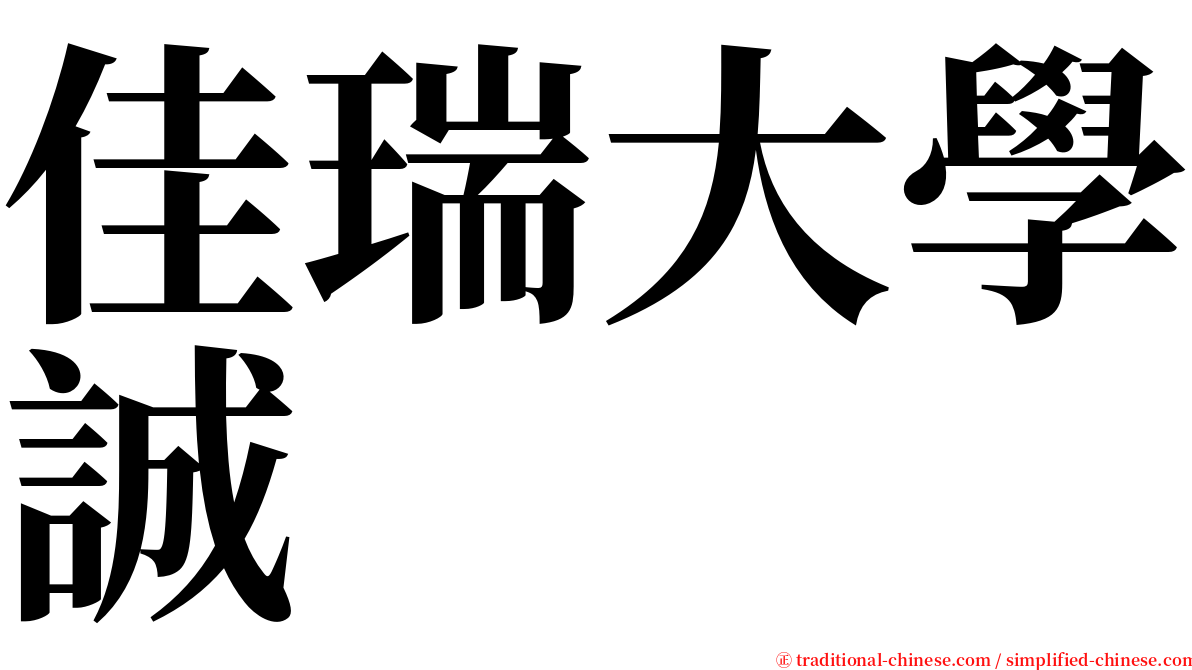 佳瑞大學誠 serif font