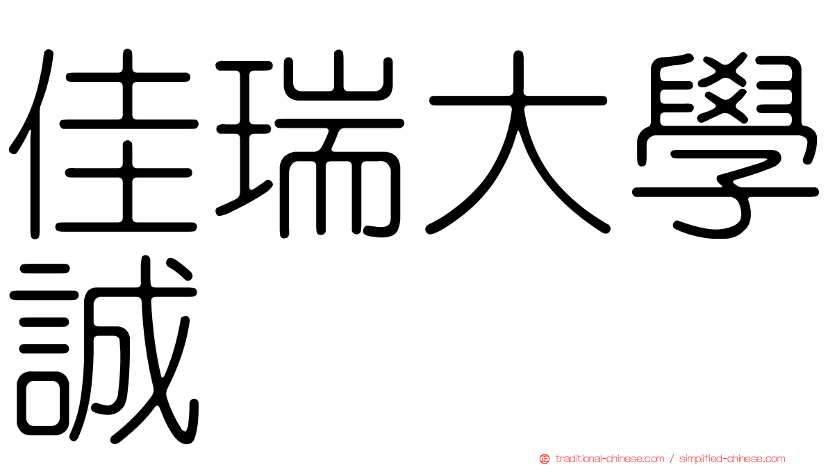 佳瑞大學誠