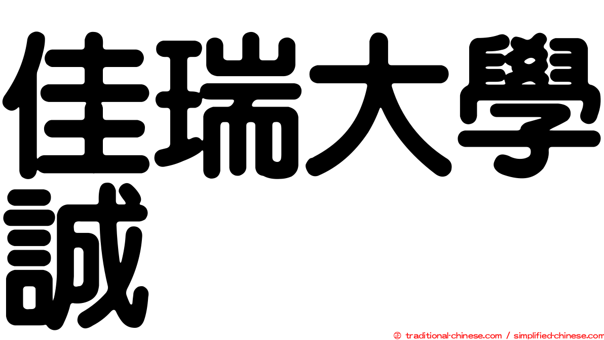 佳瑞大學誠