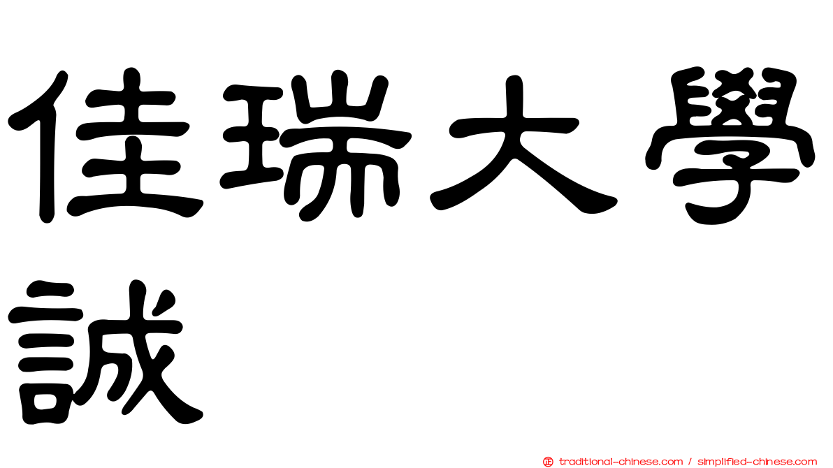 佳瑞大學誠