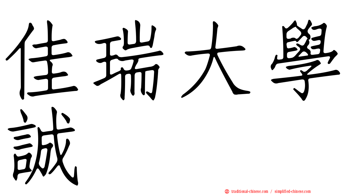 佳瑞大學誠