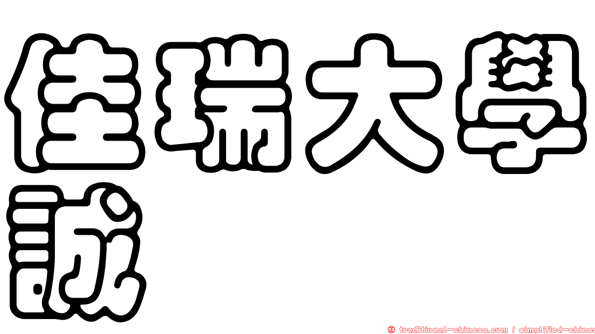 佳瑞大學誠