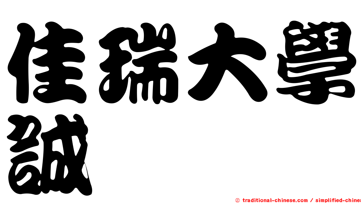 佳瑞大學誠
