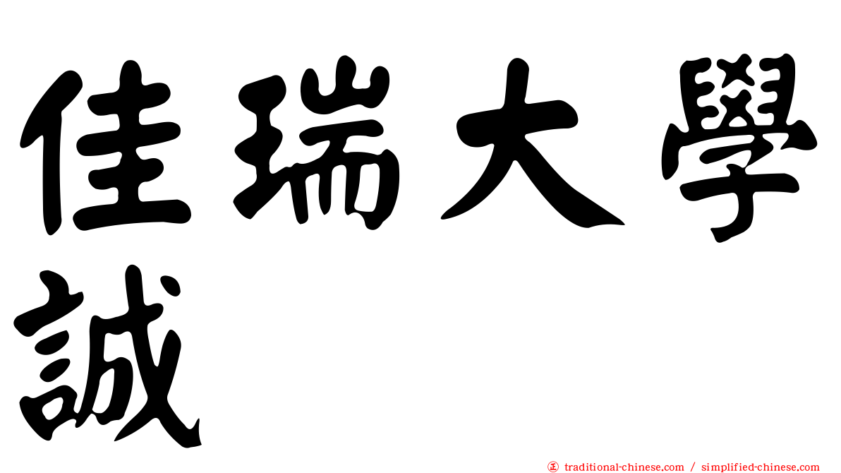 佳瑞大學誠