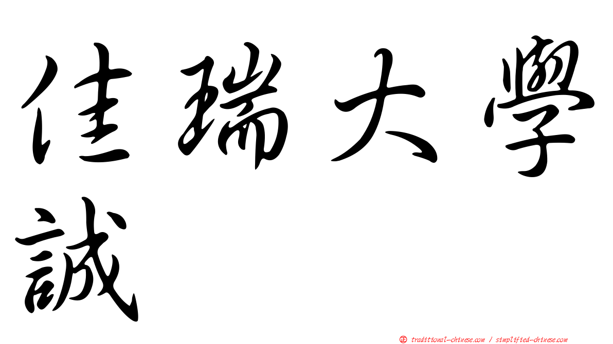 佳瑞大學誠