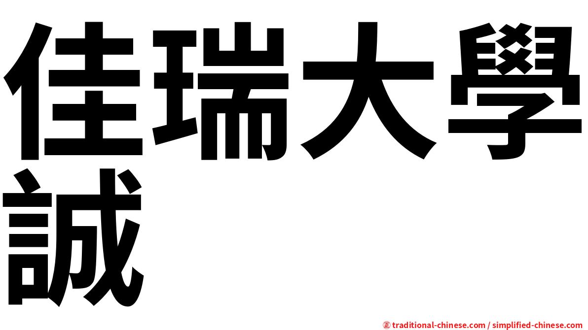 佳瑞大學誠