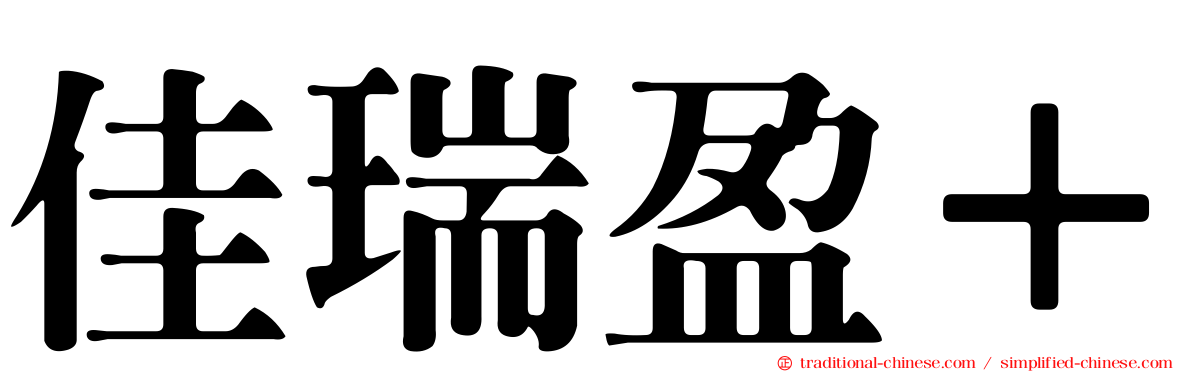 佳瑞盈＋