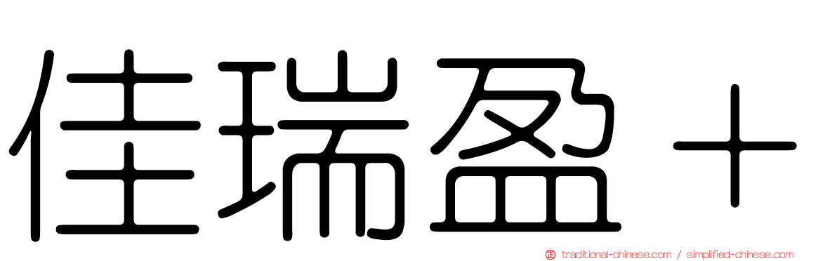 佳瑞盈＋