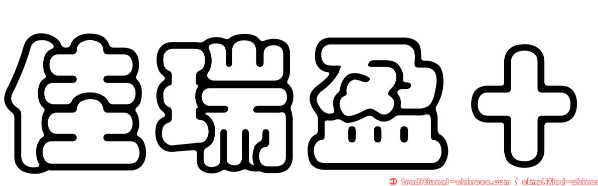 佳瑞盈＋