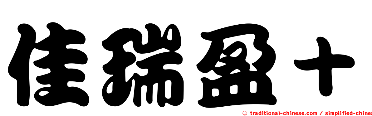佳瑞盈＋