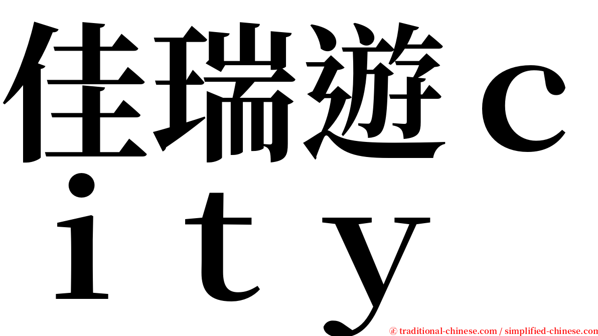 佳瑞遊ｃｉｔｙ serif font