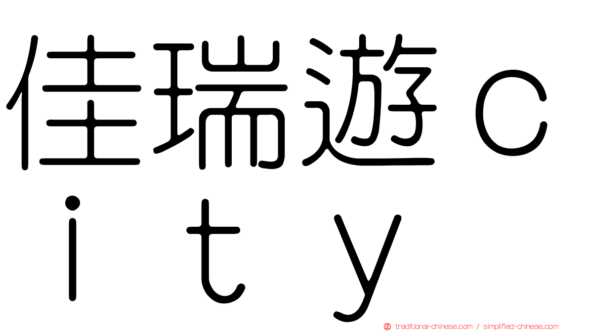 佳瑞遊ｃｉｔｙ