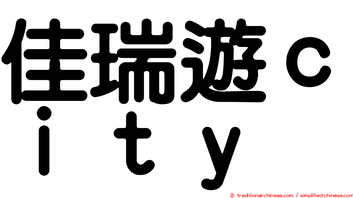 佳瑞遊ｃｉｔｙ
