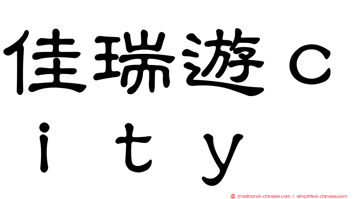 佳瑞遊ｃｉｔｙ