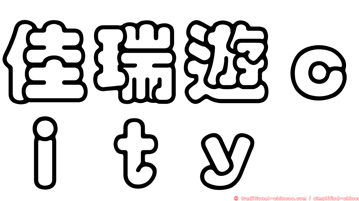 佳瑞遊ｃｉｔｙ