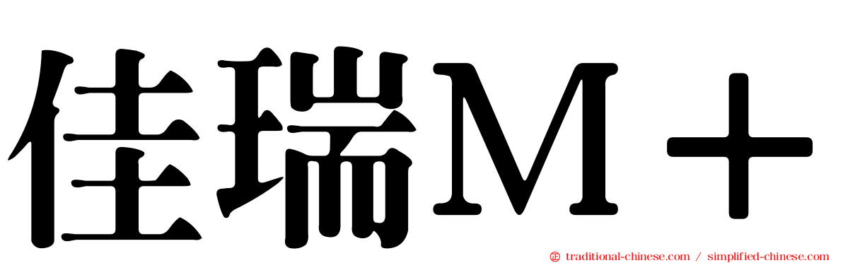 佳瑞Ｍ＋