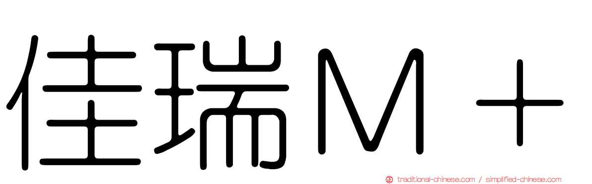 佳瑞Ｍ＋