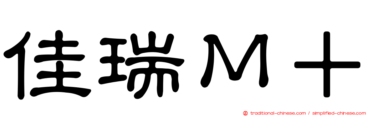 佳瑞Ｍ＋