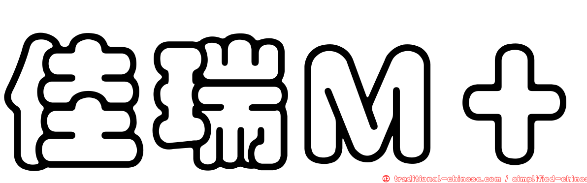 佳瑞Ｍ＋