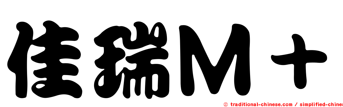 佳瑞Ｍ＋