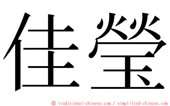 佳瑩 ming font