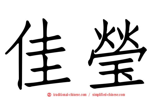 佳瑩