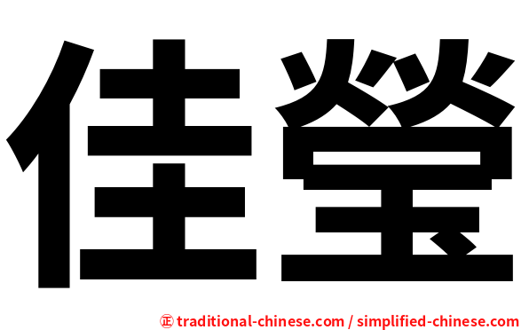 佳瑩