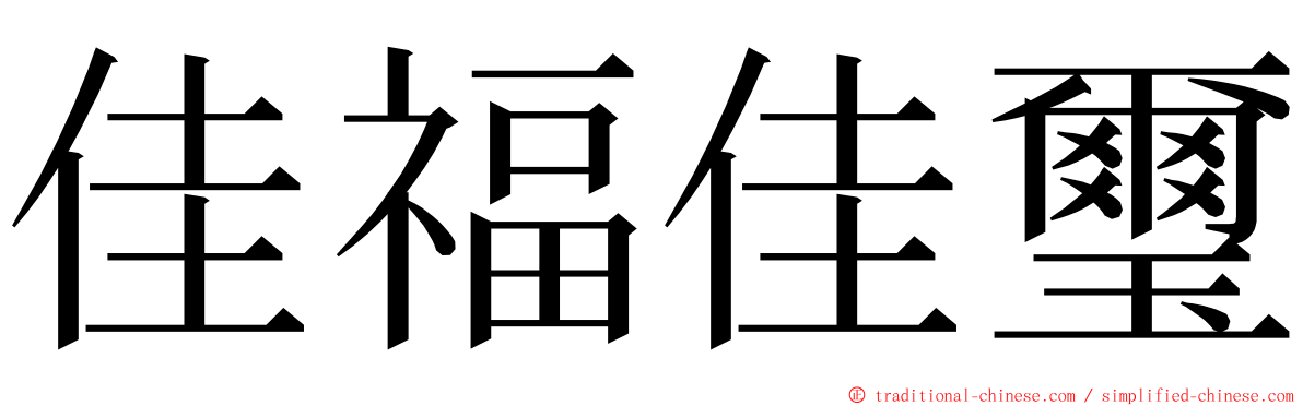 佳福佳璽 ming font