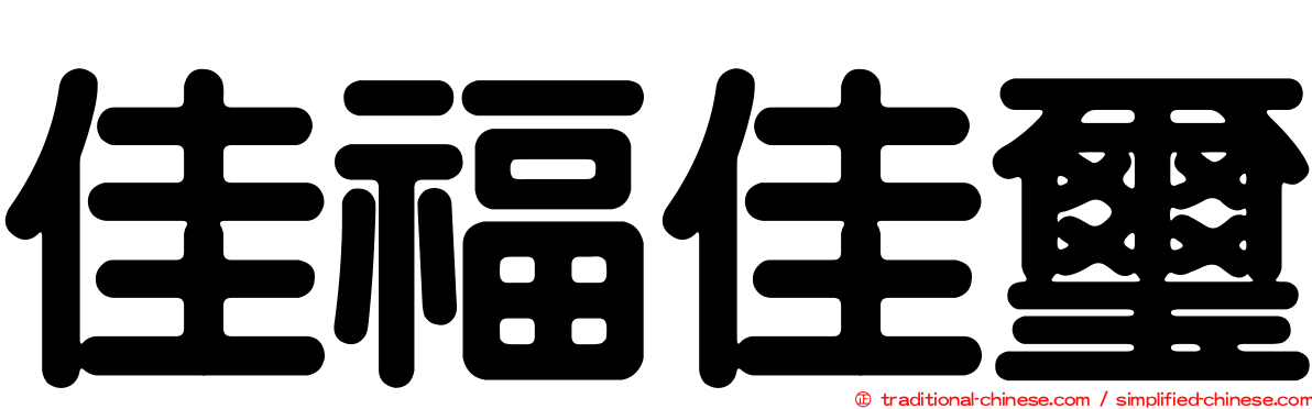 佳福佳璽