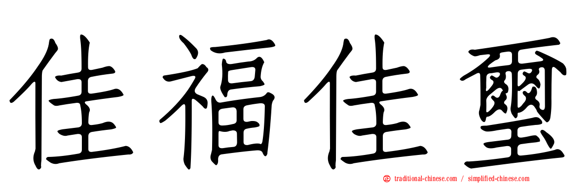 佳福佳璽