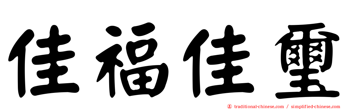 佳福佳璽