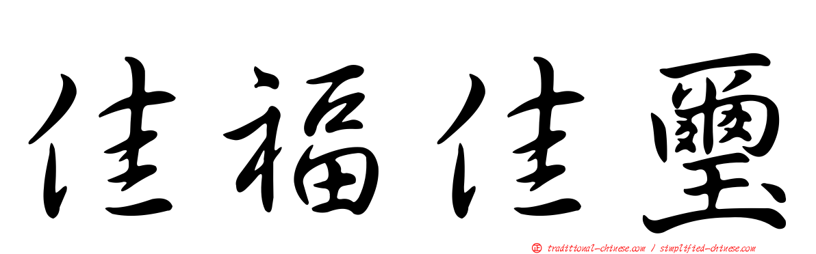 佳福佳璽